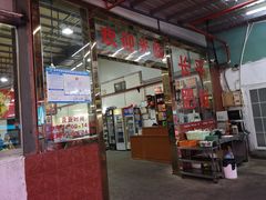 -长平肥姐白粥·海鲜打冷
