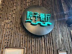 -院子餐厅·大锅菜·老杭帮(桥西直街店)