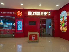 门面-和福顺焖锅(南雄市大润发店)