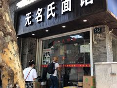 门面-无名氏面馆(邮电路店)