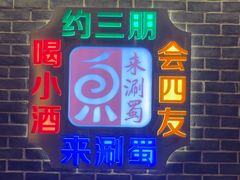 -来涮蜀鲜货火锅串串香(菜市口店)