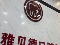 -深圳雅呗德口腔门诊部(坪山店)