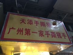 -天添手撕猪手(德政中路店)