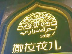 -撒拉花儿·新疆菜·清真(太阳宫店)