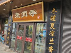 -老四季(总店)