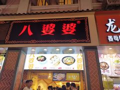 门面-八婆婆烧仙草(中山路店)