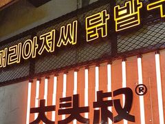 -大头叔烤鸡爪·朝鲜族烤串(天池路店)