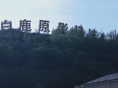 -白鹿原影视城
