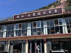 -崂山水果园农家宴(泉水鸡店)