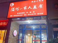 门面-温州一家人美食(西木头市店)