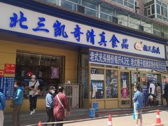 门面-北三凯奇清真食品店