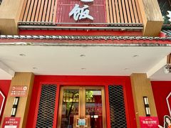 -回家吃饭·地道南昌菜(建德观总店)