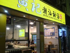 门面-黄记潮汕甜汤(贝底田坊店)