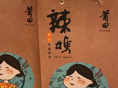 辣椒酱-莆田餐厅PUTIEN(西安万象天地店)