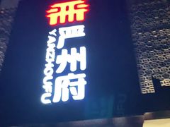 门面-严州府·地道建德菜