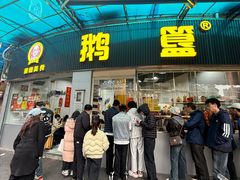 -鹅簋(顺德总店)