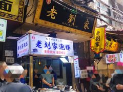 门面-老刘家泡馍·陕西老字号(钟楼广济街店)