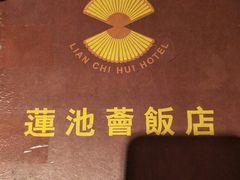 -莲池荟素食馆·12年老字号(光孝寺店)