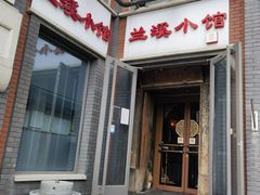 -兰溪小馆(东直门簋街店)