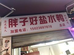 门面-胖子好盐水鸭(总店)