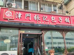 -津门张记包子铺(华昌道店)