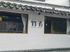 -竹子咖啡bamboo coffee