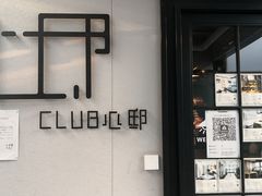 -CLUB心邸·掼蛋·麻将·扑克(日坛店)