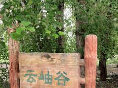-云岫谷自然风景区
