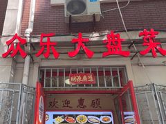 -众乐大盘菜