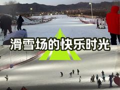 -蓟县盘山滑雪场