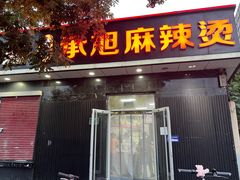 -承旭麻辣烫(马家堡东路店)