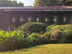 -中国茶叶博物馆(双峰馆区)