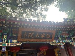 门面-白家大院·王府宫廷菜(苏州街店)