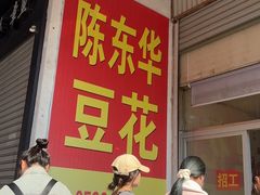 -东华豆花(漳州店)