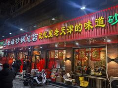 -老姑砂锅·烧烤天津菜(体北道店)