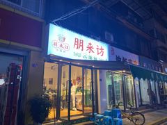 门面-全渔村小海鲜