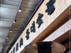 门面-麻蒲碳烤肉(远景路1号店)