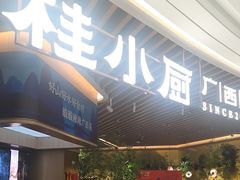 -桂小厨广西菜(青秀万达店)