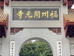 -开元寺