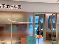 -La Terre乐田(万象城店)