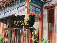 门面-姚记炒肝店(鼓楼店)