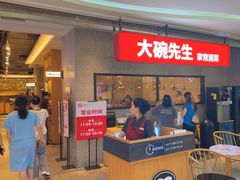 -大碗先生(万家丽店)