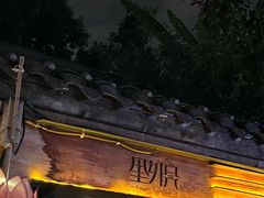 -里外院(宽窄巷子景区店)