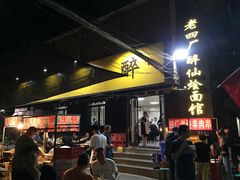 门面-醉仙烩面馆