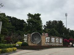 -五通灯塔公园