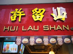 门面-许留山(梳士巴利道店)