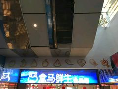 -盒马鲜生(莱蒙都会店)