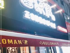 门面-富乐满韩国正宗炸鸡韩国料理(虹泉路店)