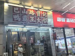 -巴山路曹记鸭霸王火锅(梅溪步步高新天地店)