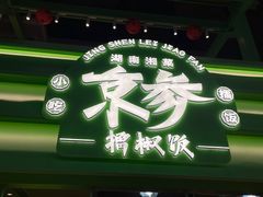 -京参 • 擂椒饭(这有山店)